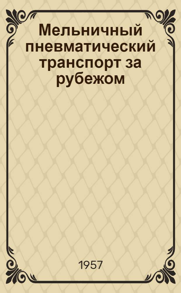 Мельничный пневматический транспорт за рубежом : Переводы и рефераты Вып. 1-. Вып. 2