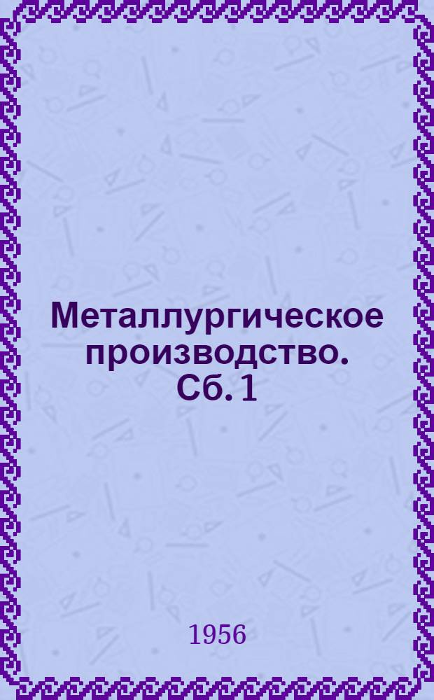 Металлургическое производство. [Сб.] 1