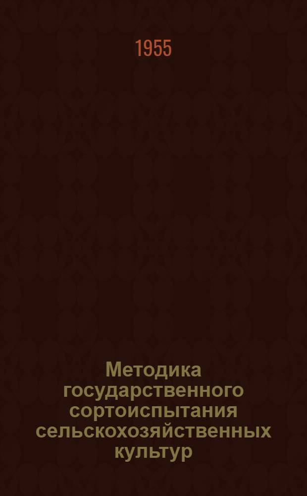 Методика государственного сортоиспытания сельскохозяйственных культур : [Утв. 19/II-1954 г.] Вып. 1-. Вып. 1 : [Общая часть]