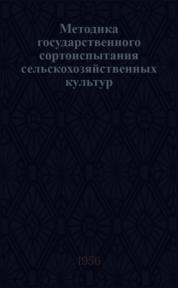 Методика государственного сортоиспытания сельскохозяйственных культур : [Утв. 19/II-1954 г.] Вып. 1-. Вып. 2 : Зерновые, масличные и кормовые культуры