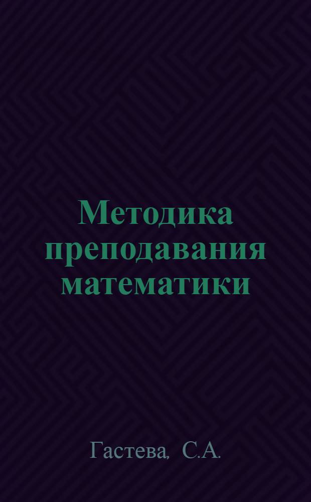 Методика преподавания математики : Пособие для учителей математики 8-10 классов сред. школы. Ч. 2