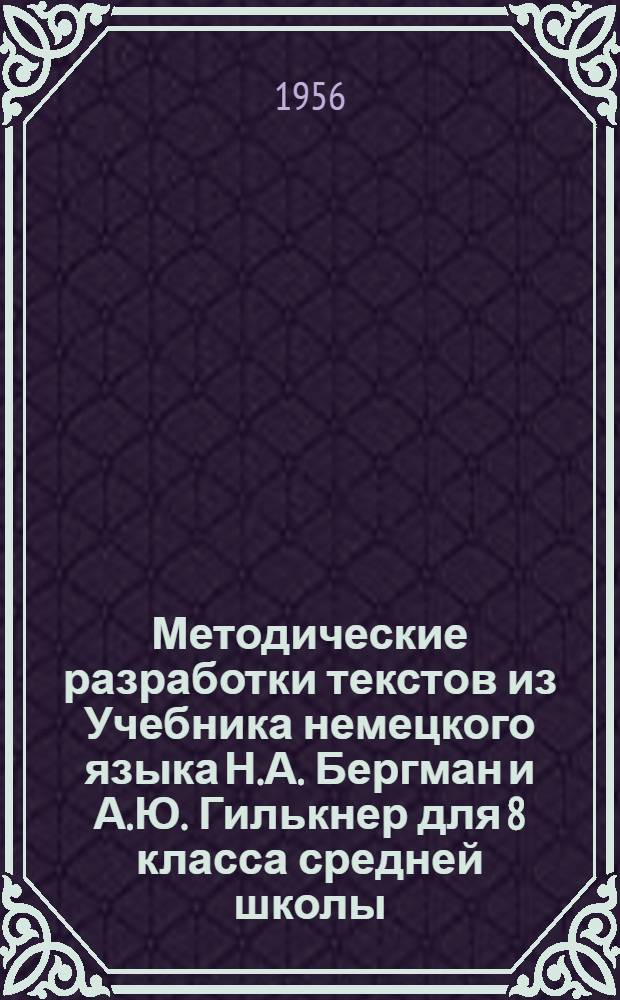 Методические разработки текстов из Учебника немецкого языка Н.А. Бергман и А.Ю. Гилькнер для 8 класса средней школы