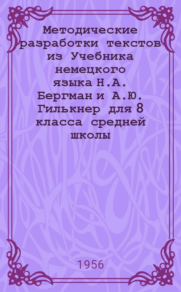 Методические разработки текстов из Учебника немецкого языка Н.А. Бергман и А.Ю. Гилькнер для 8 класса средней школы. Вып. 1 : Для первого полугодия учебного года