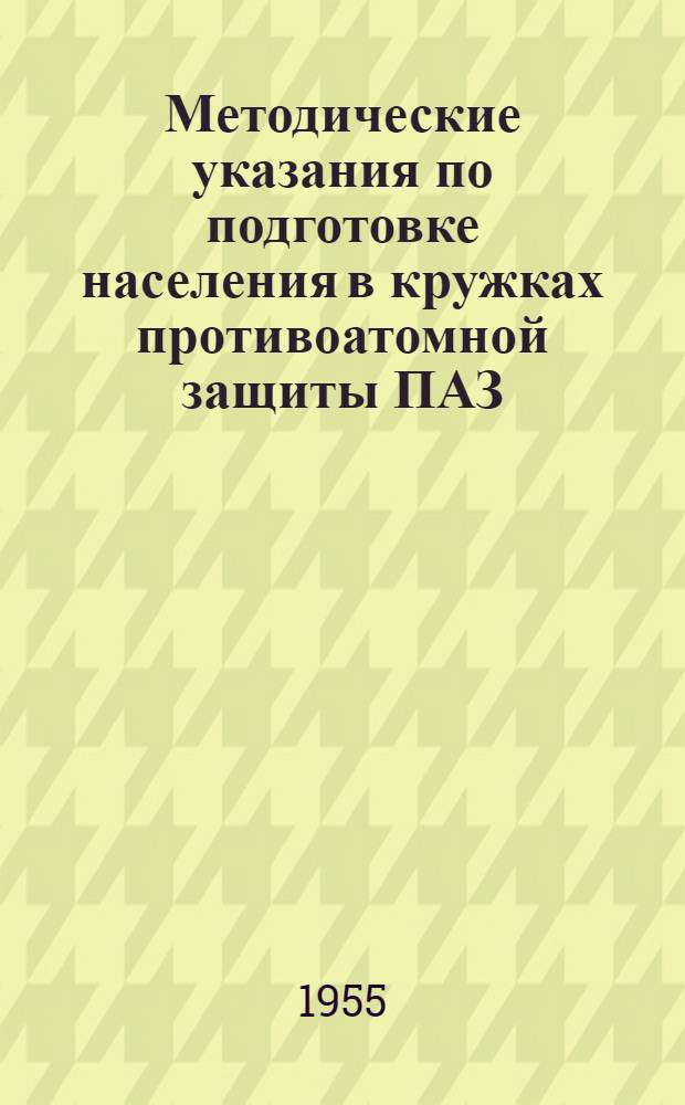 Методические указания по подготовке населения в кружках противоатомной защиты ПАЗ