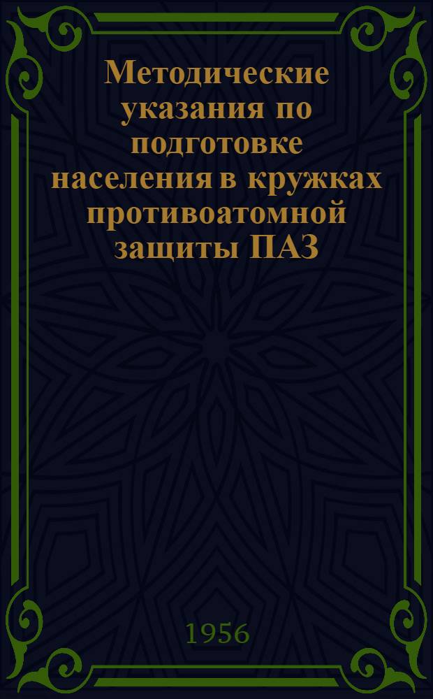 Методические указания по подготовке населения в кружках противоатомной защиты ПАЗ