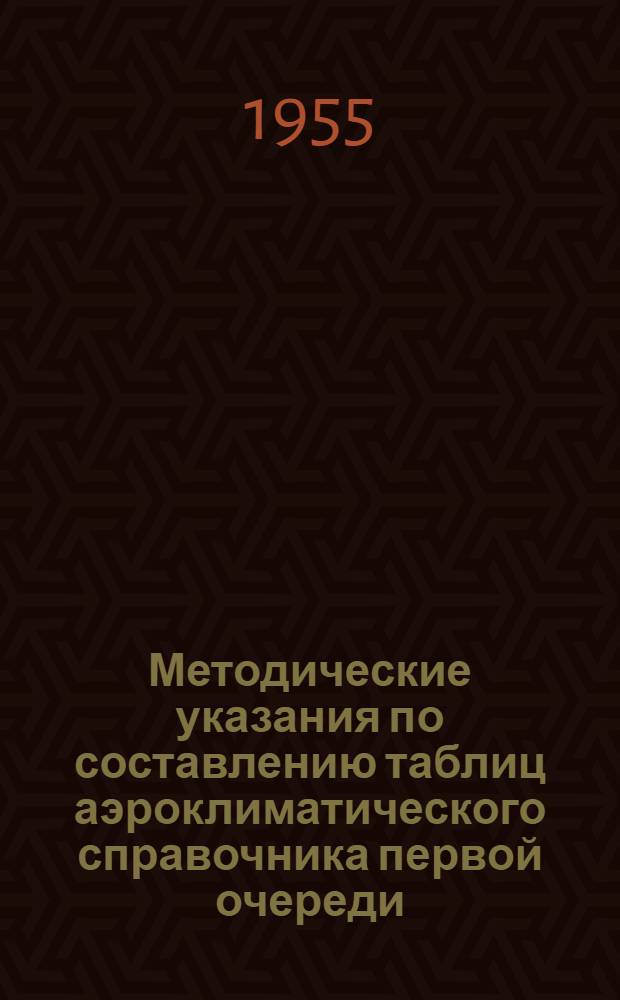 Методические указания по составлению таблиц аэроклиматического справочника первой очереди : Ч. 1-. Ч. 1 : Температура и ветер