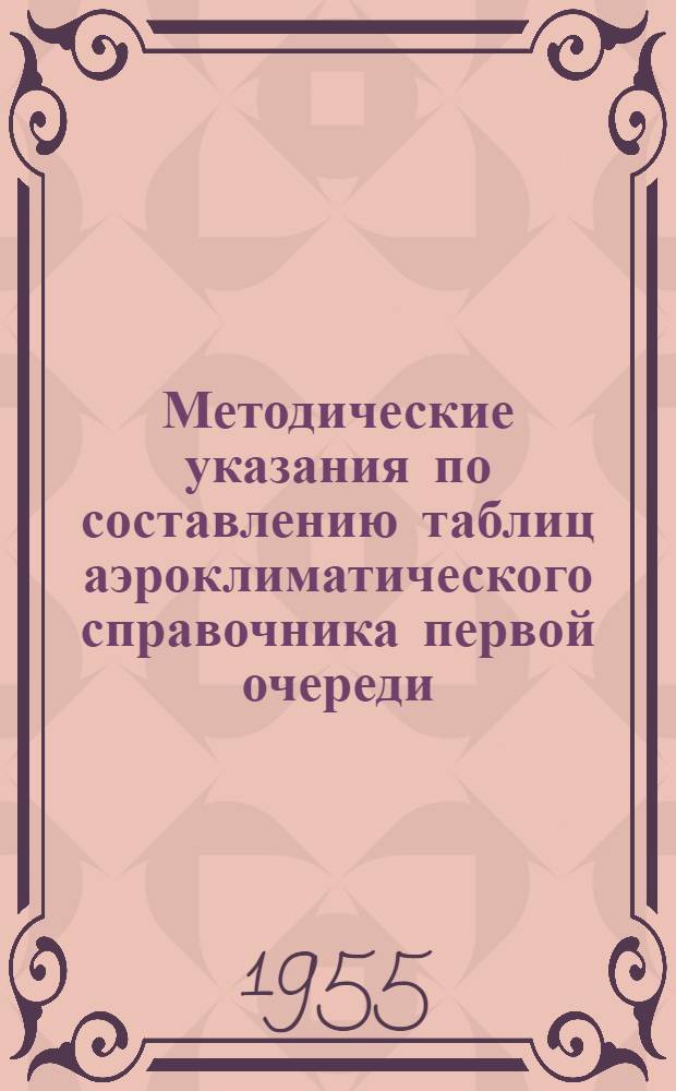 Методические указания по составлению таблиц аэроклиматического справочника первой очереди : Ч. 1-. Ч. 2 : Давление, плотность, относительная и удельная влажность, облачность