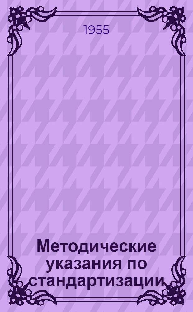 Методические указания по стандартизации : О порядке построения и изложения проектов гос. стандартов : № 1-