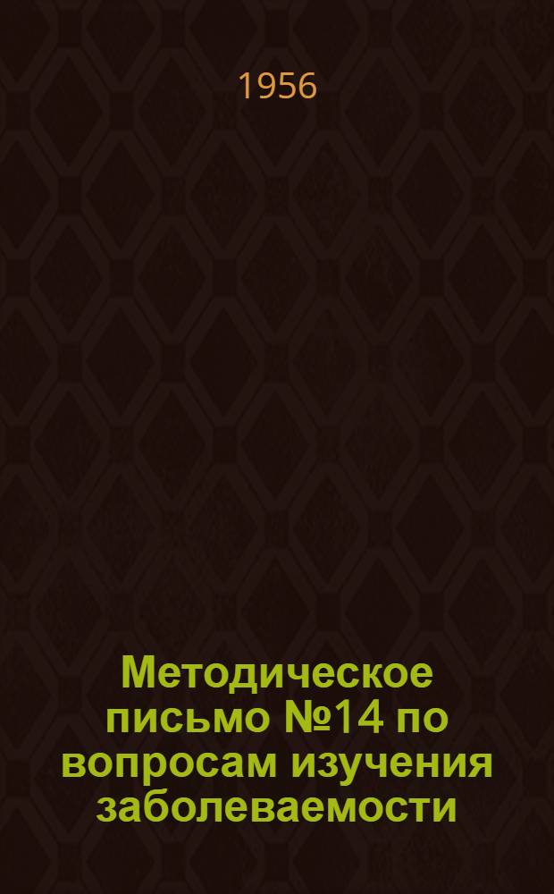 Методическое письмо № 14 по вопросам изучения заболеваемости