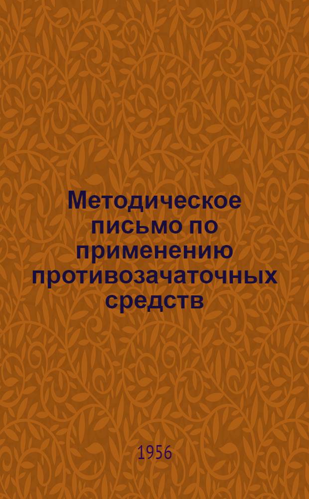 Методическое письмо по применению противозачаточных средств