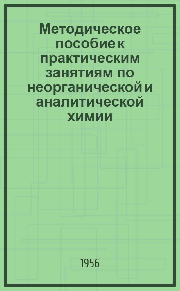 Методическое пособие к практическим занятиям по неорганической и аналитической химии : Для студентов ЛСГМИ. Вып. 1