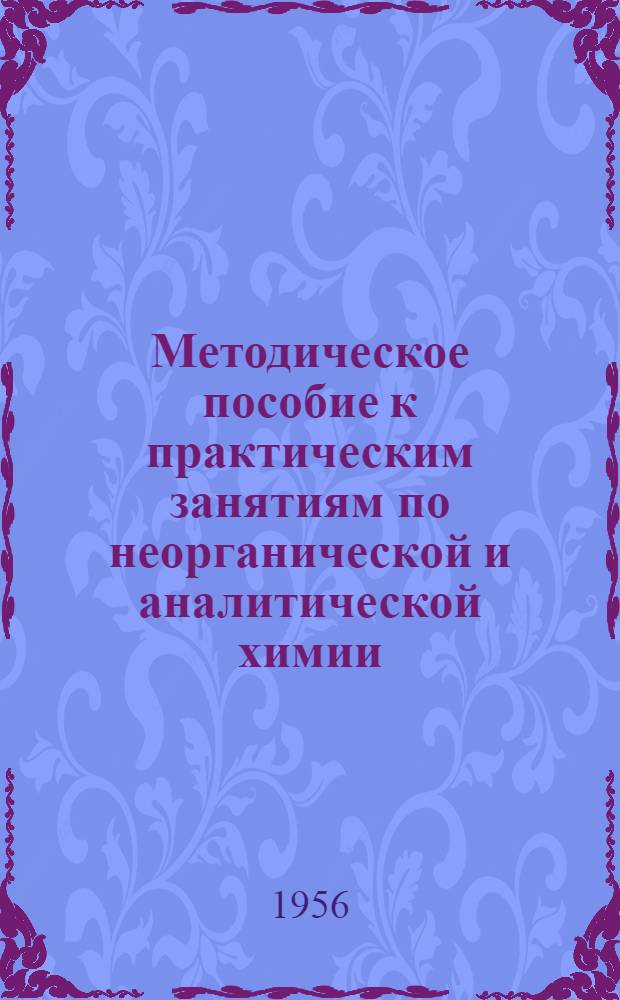 Методическое пособие к практическим занятиям по неорганической и аналитической химии : Для студентов ЛСГМИ. Вып. 2