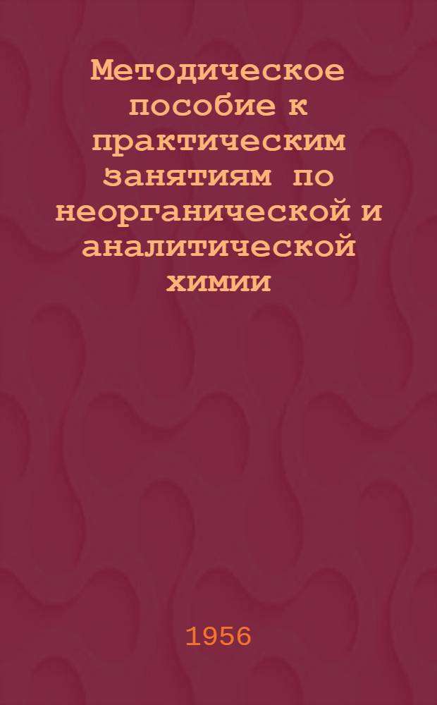 Методическое пособие к практическим занятиям по неорганической и аналитической химии : Для студентов ЛСГМИ. Вып. 3