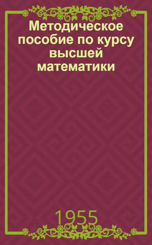 Методическое пособие по курсу высшей математики : (Сборник задач с решениями и ответами) [Тема 1]-. Тема 3 : Введение в математический анализ