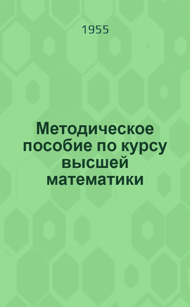 Методическое пособие по курсу высшей математики : (Сборник задач с решениями и ответами) [Тема 1]-. Тема 4 : Производная и дифференциал