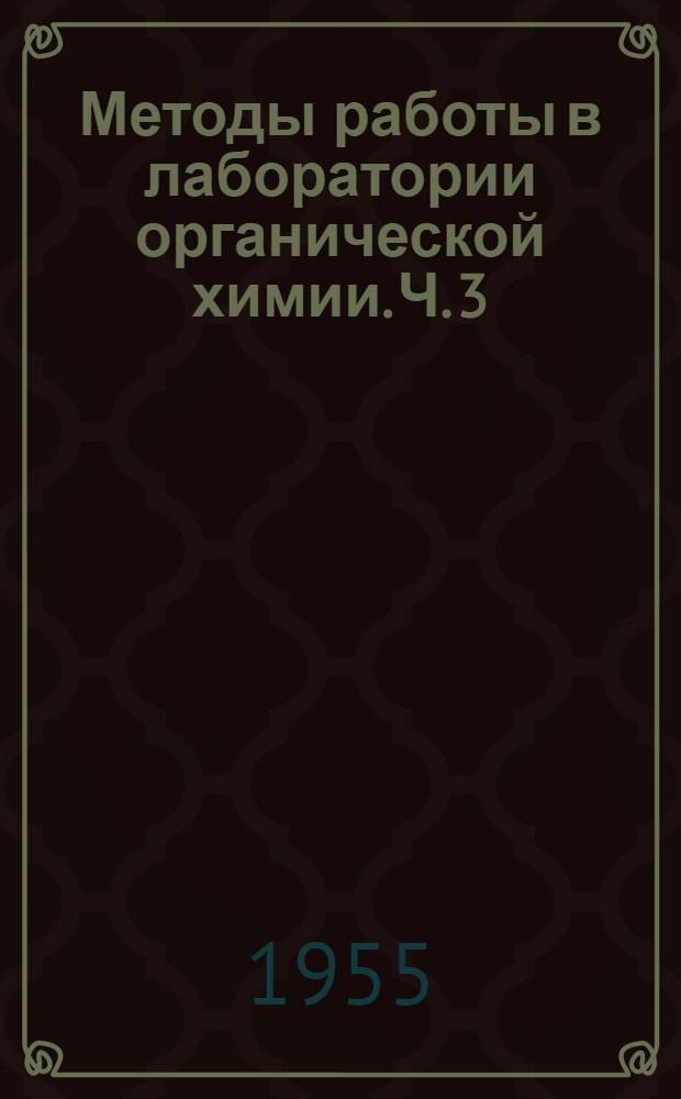 Методы работы в лаборатории органической химии. Ч. 3