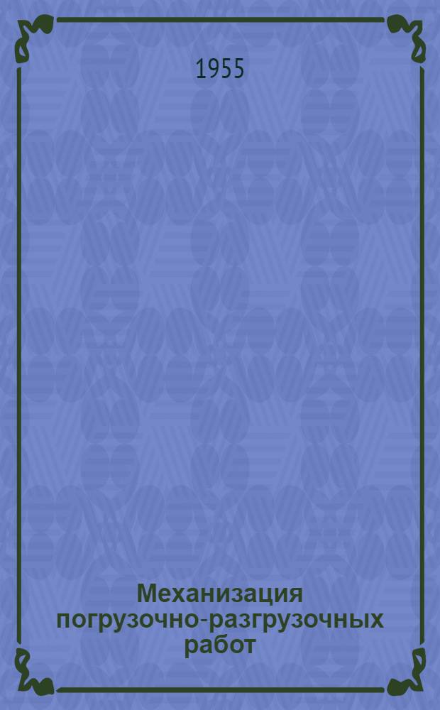 Механизация погрузочно-разгрузочных работ : Сб. 1-