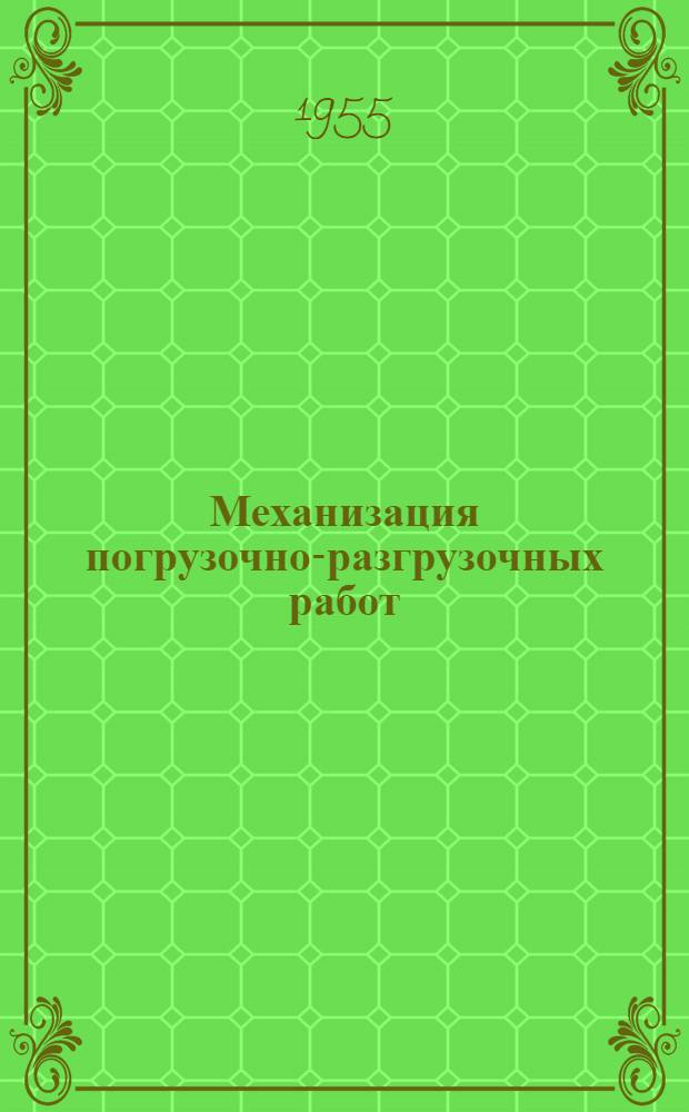 Механизация погрузочно-разгрузочных работ : Сб. 1-. Сб. 1