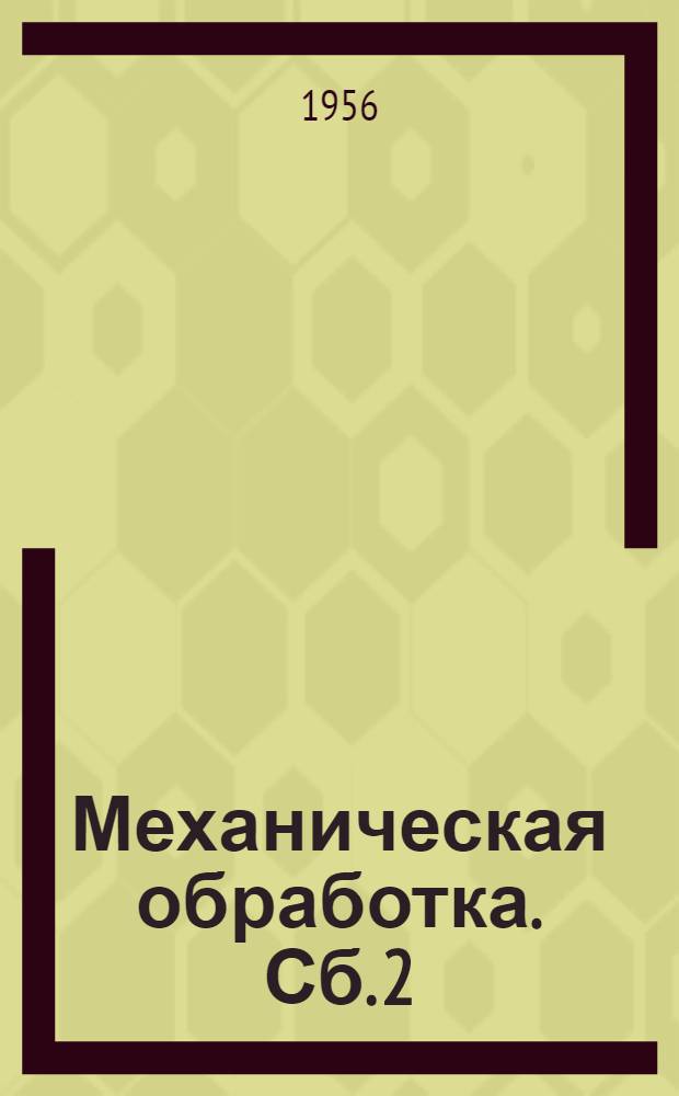 Механическая обработка. [Сб.] 2