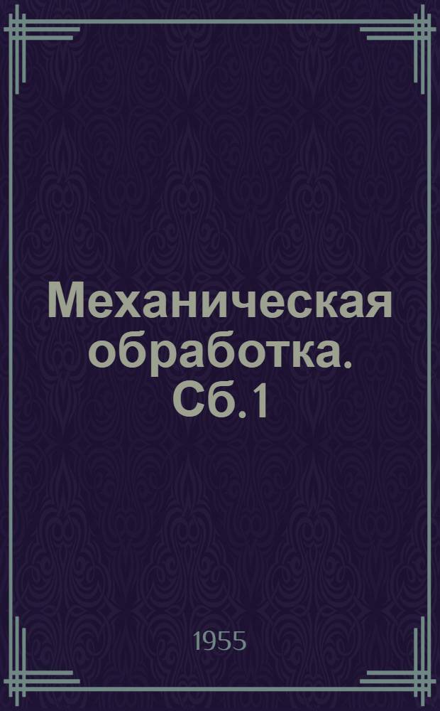 Механическая обработка. [Сб.] 1