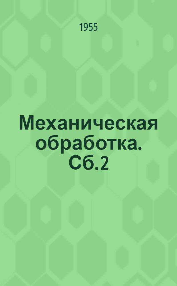 Механическая обработка. [Сб.] 2