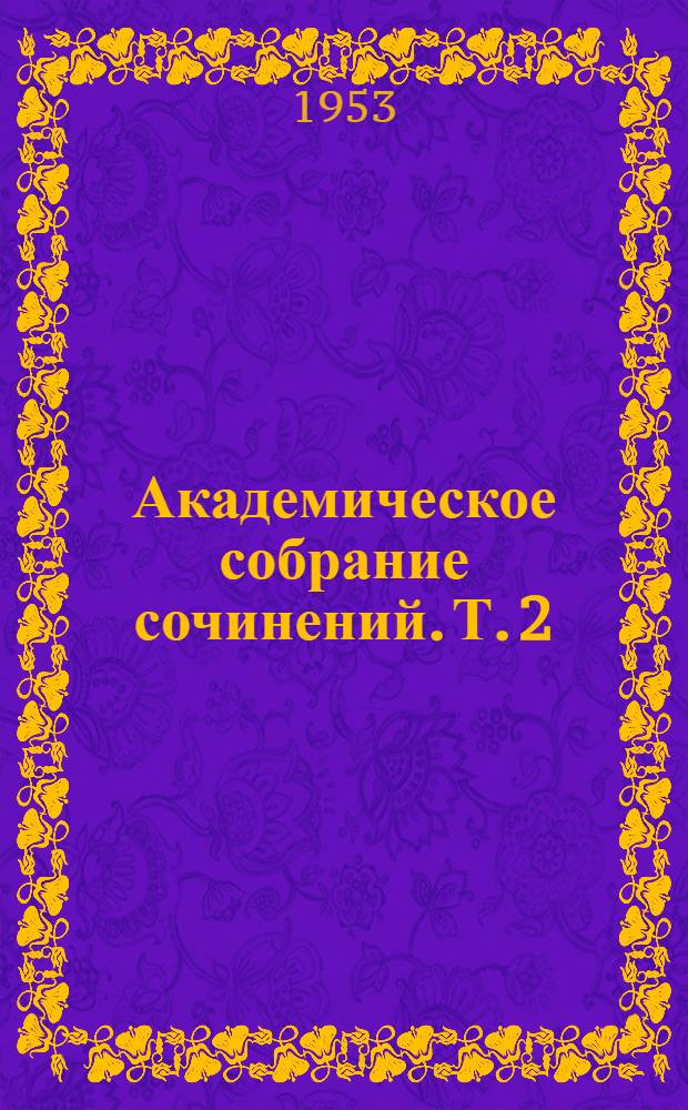 Академическое собрание сочинений. Т. 2 : [Статьи по эволюционной сравнительной эмбриологии]
