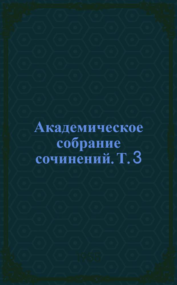 Академическое собрание сочинений. Т. 3 : [Работы, посвященные эволюционной сравнительной эмбриологии, опубликованные в 1874-1886 гг.]