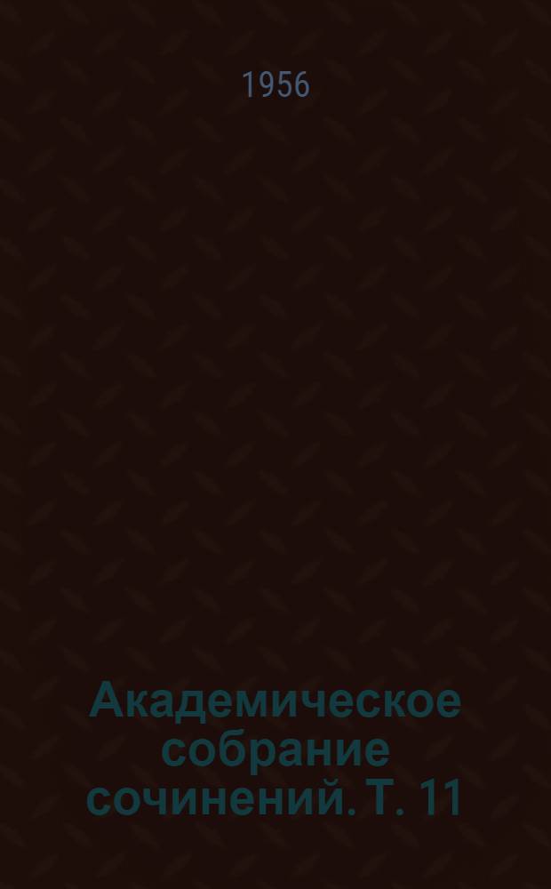 Академическое собрание сочинений. Т. 11 : [Этюды о природе человека