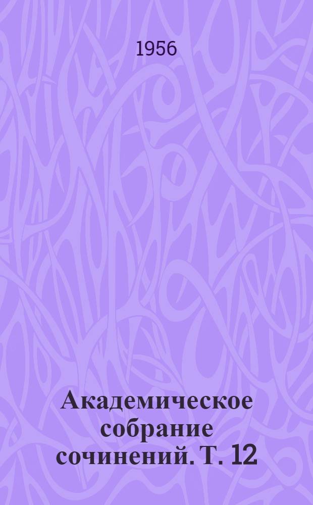 Академическое собрание сочинений. Т. 12 : [Этюды оптимизма]