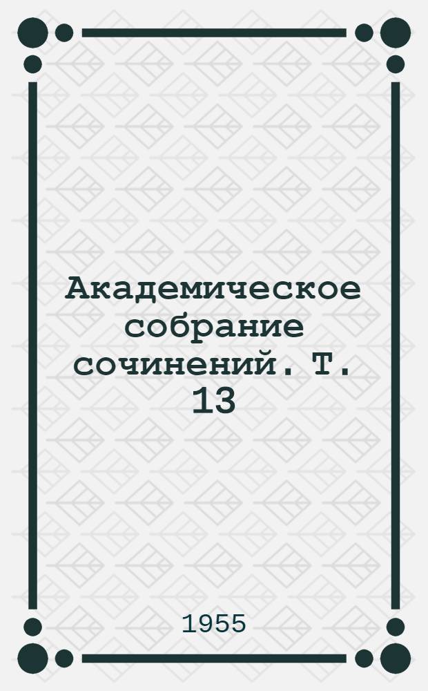 Академическое собрание сочинений. Т. 13 : [Сорок лет искания рационального мировоззрения