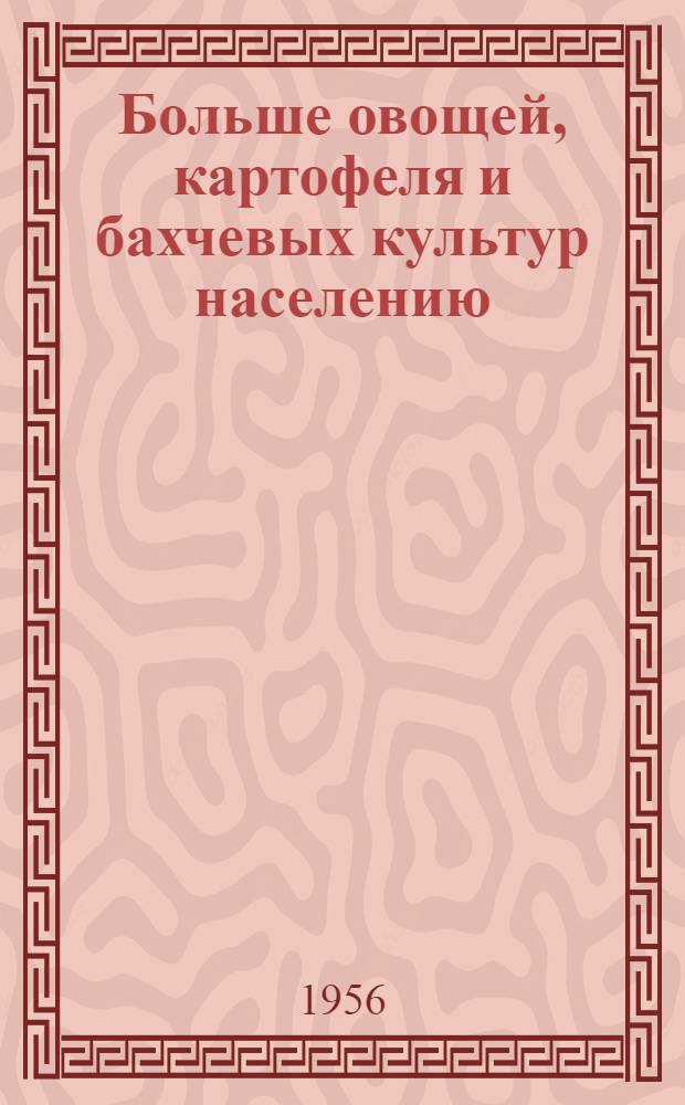 Больше овощей, картофеля и бахчевых культур населению : (Рек. списки литературы). 1 : За изобилие картофеля и овощей