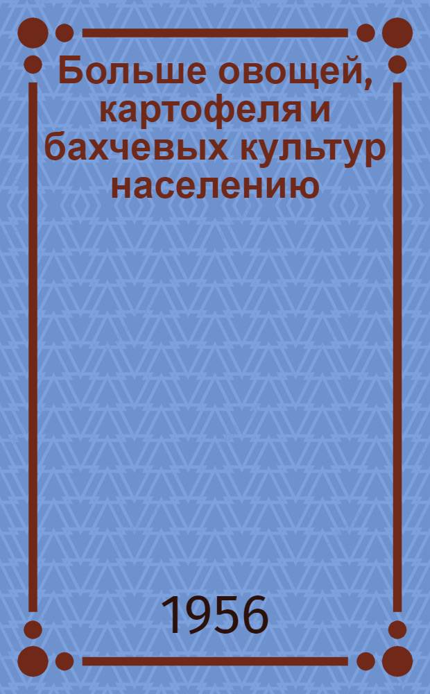 Больше овощей, картофеля и бахчевых культур населению : (Рек. списки литературы). 2 : Овощеводство
