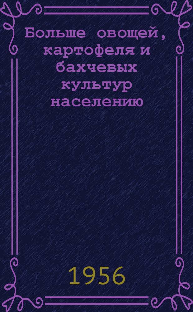 Больше овощей, картофеля и бахчевых культур населению : (Рек. списки литературы). 6 : Лук и чеснок