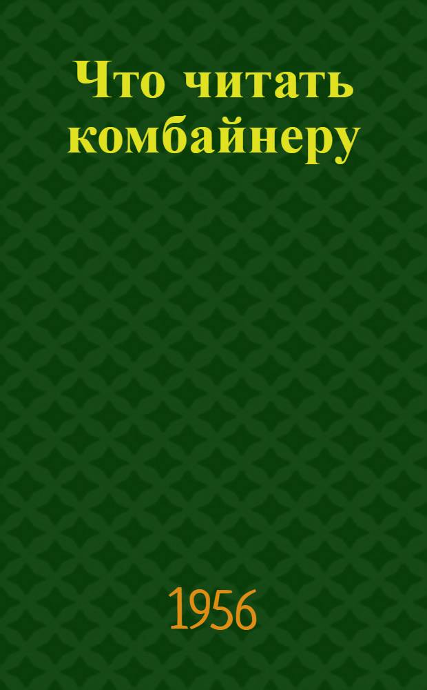Что читать комбайнеру : (Аннотир. планы чтения). 1 : Сельское хозяйство в шестой пятилетке