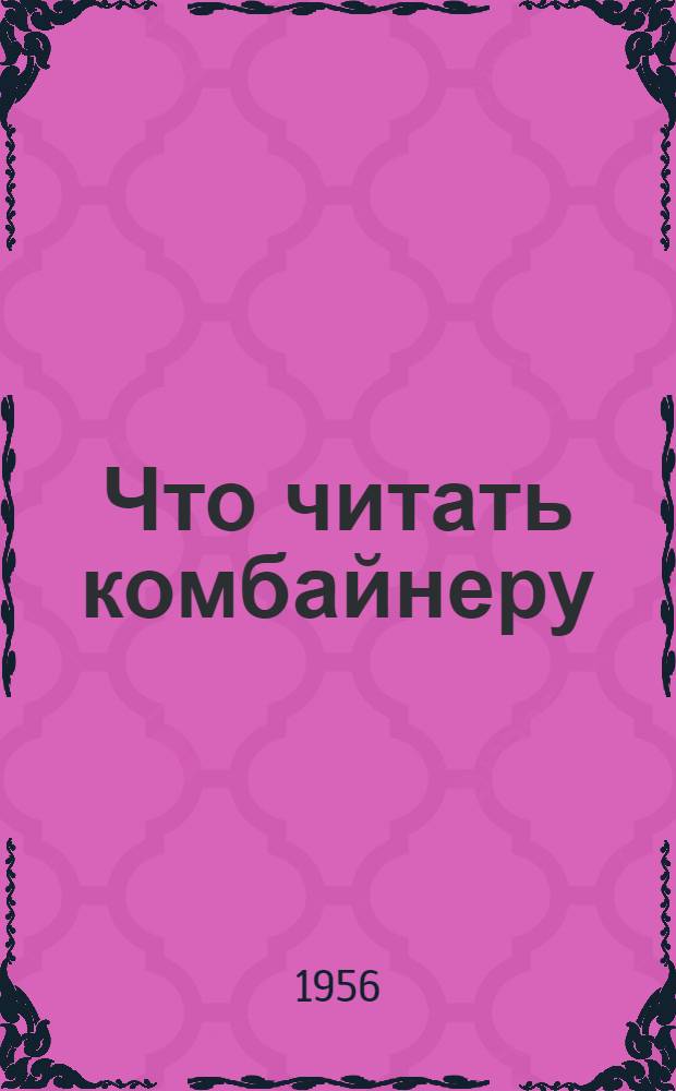Что читать комбайнеру : (Аннотир. планы чтения). 2 : Зерновые комбайны