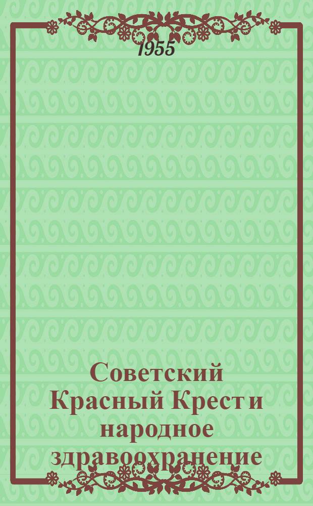 Советский Красный Крест и народное здравоохранение