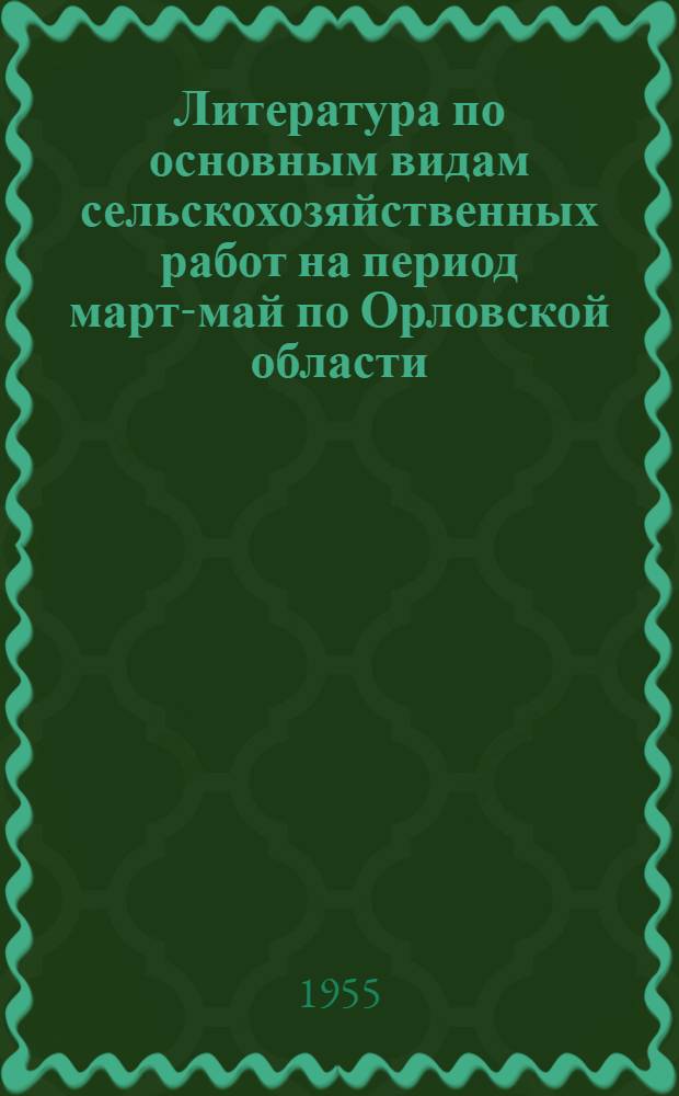 Литература по основным видам сельскохозяйственных работ на период март-май по Орловской области : Краткий рек. указатель : Вып. 1-