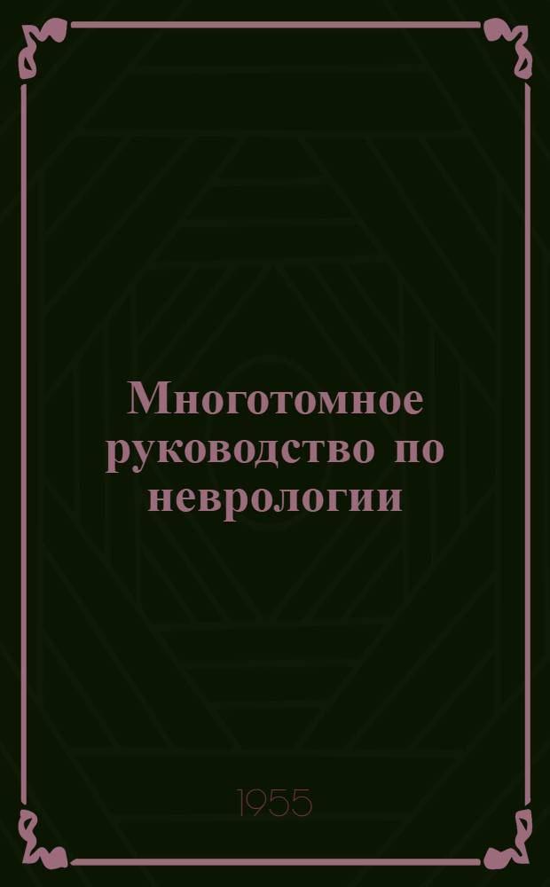 Многотомное руководство по неврологии