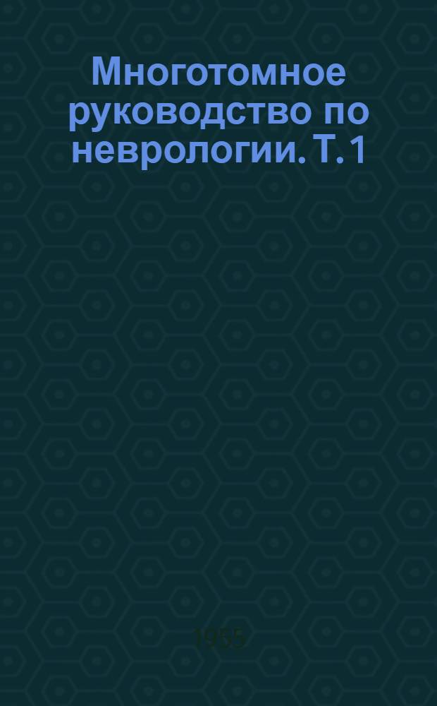Многотомное руководство по неврологии. Т. 1 : Анатомия и гистология нервной системы