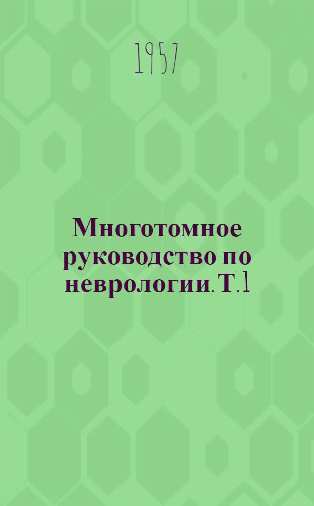 Многотомное руководство по неврологии. Т. 1 : Анатомия и гистология нервной системы