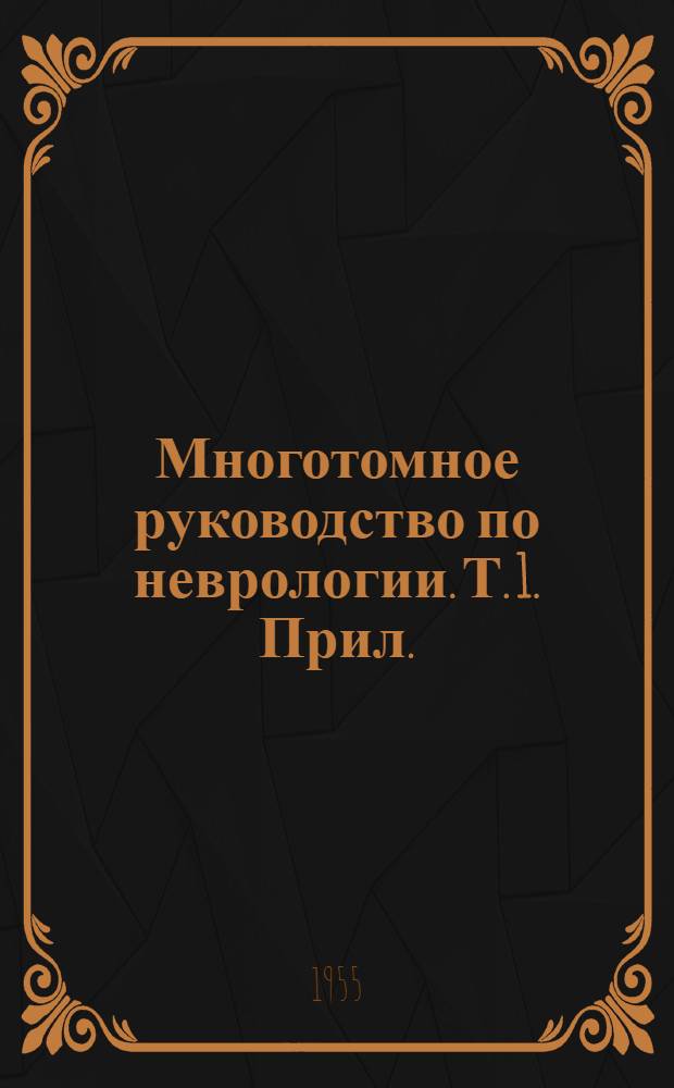Многотомное руководство по неврологии. Т. 1. Прил. : Предметный и авторский указатели к 1 и 2 книгам 1-го тома