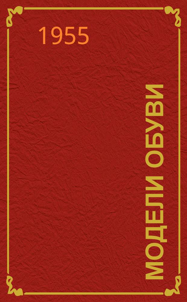 Модели обуви : Альбом