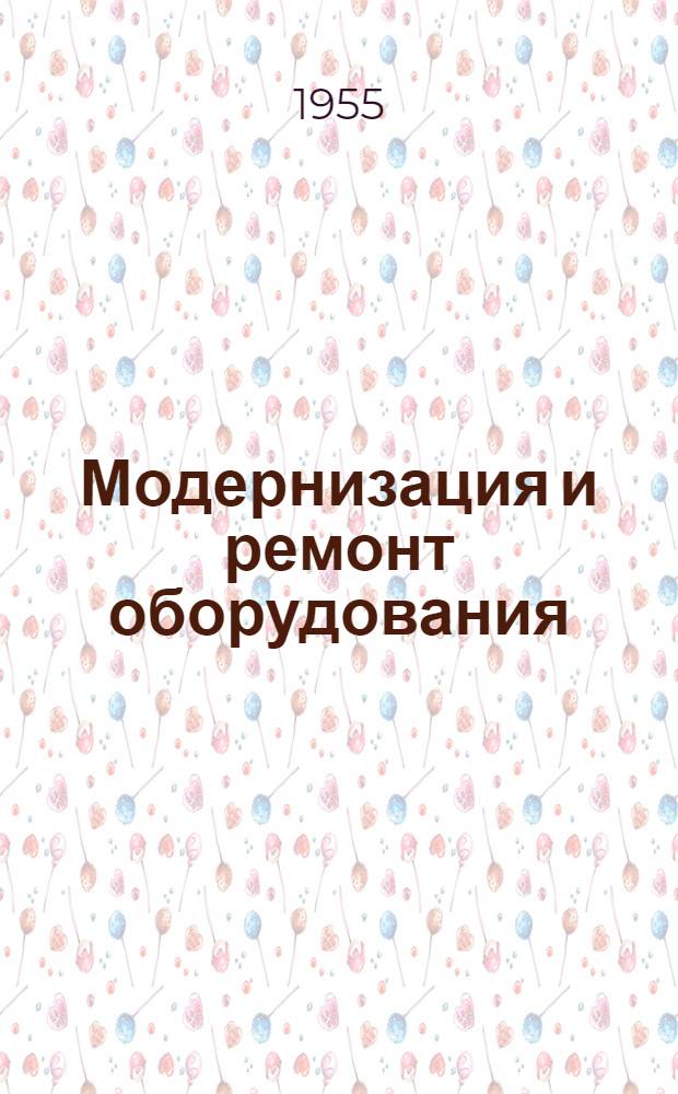 Модернизация и ремонт оборудования