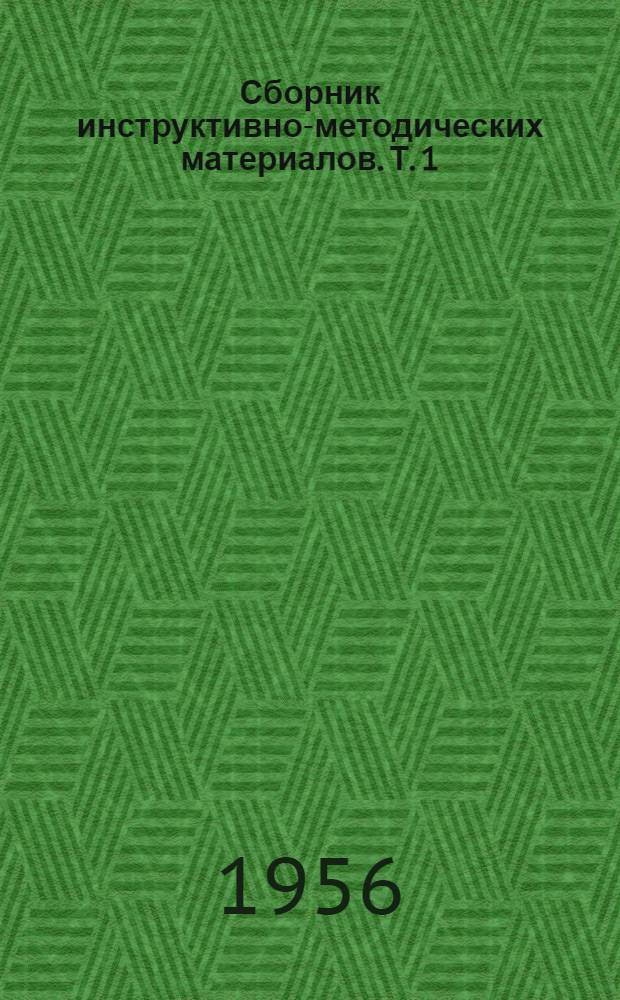 Сборник инструктивно-методических материалов. Т. 1