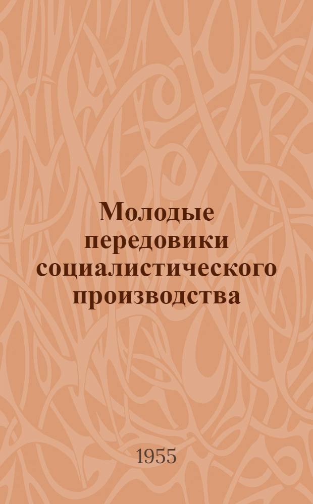 Молодые передовики социалистического производства : [Очерки] Вып. 1-. Вып. 1