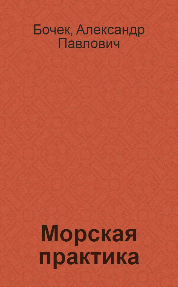 Морская практика : [Учеб. пособие по курсу "Мор. дело" для высш. мореходных училищ В 3 ч.]. Ч. 2