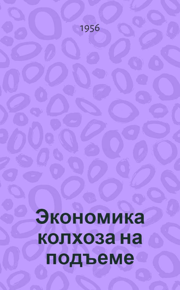 Экономика колхоза на подъеме