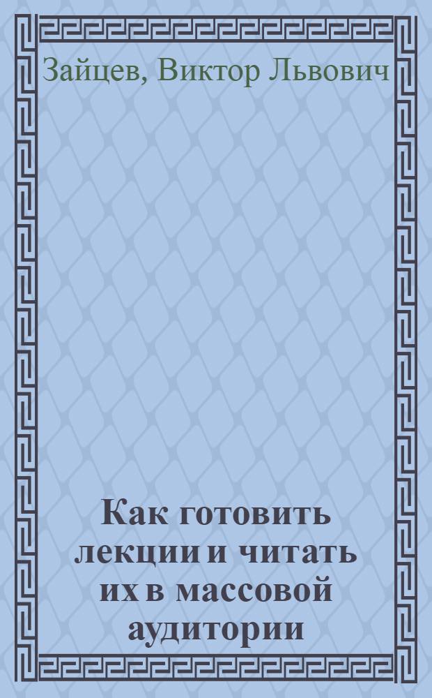 Как готовить лекции и читать их в массовой аудитории