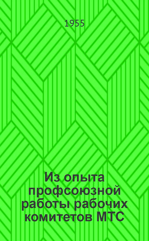 Из опыта профсоюзной работы рабочих комитетов МТС : Сборник статей