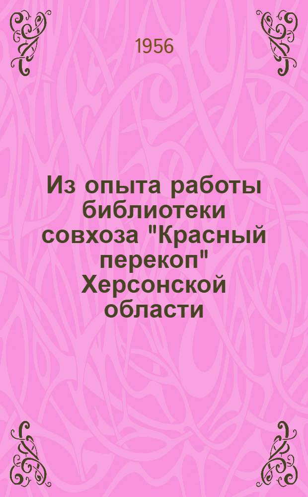 Из опыта работы библиотеки совхоза "Красный перекоп" Херсонской области